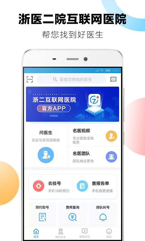 浙二好医生app安卓最新版图片1