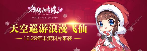 御剑情缘元旦节活动大全 12月29日年末资料片抢先看​