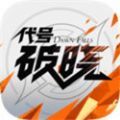 代号破晓蓝盾下载体验服最新版 v1.102.50