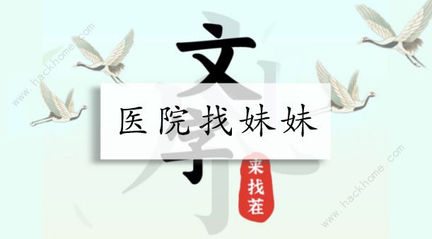 文字来找茬医院找妹妹怎么过 医院找妹妹通关攻略图片1