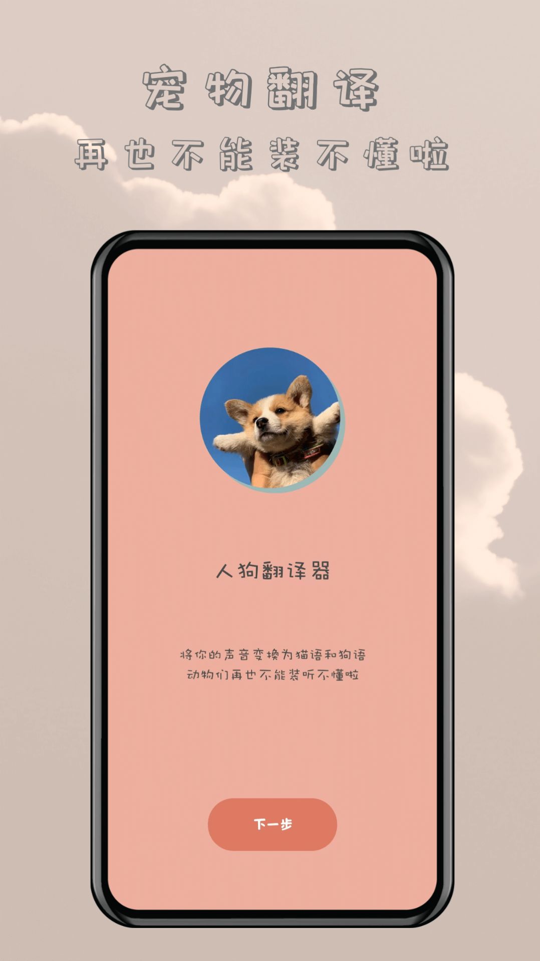 哆啦猫狗翻译器app免费版下载 v1.0.1