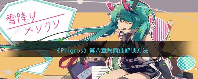 phigros第八章隐藏歌曲怎么解锁 第八章隐藏歌曲解锁攻略​