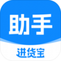 进货宝助手软件下载 v0.0.19