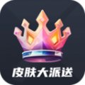 皮肤大派送软件下载安装 v1.1.1