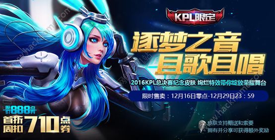 王者荣耀逐梦之音12月16~12月29日限时销售 过期绝版​