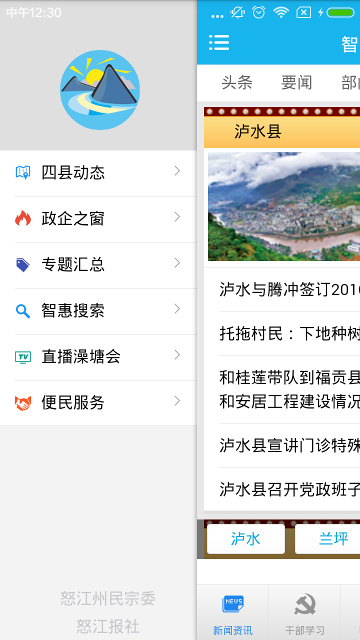 智惠怒江手机版APP v0.2.8