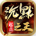 起点沉默之王游戏官方版 v1.0