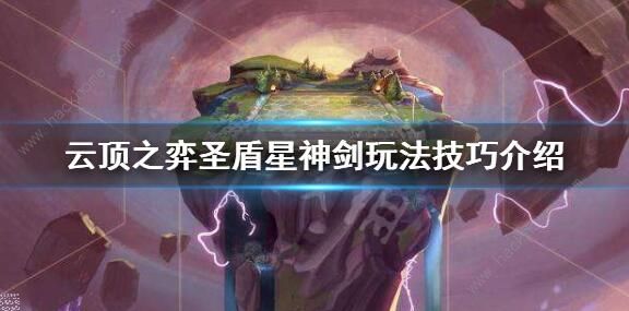 云顶之弈10.11圣盾星神剑阵容攻略 圣盾星神剑玩法详解​