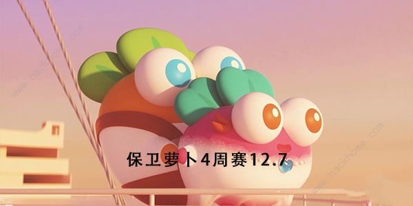 保卫萝卜4周赛12月7日攻略 周赛12.7无伤速通教程​