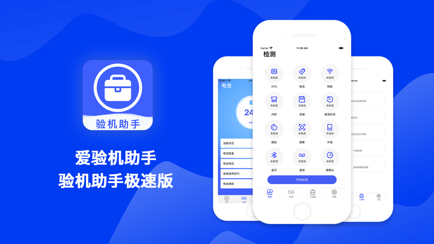 爱验机助手app安卓免费版最新下载 v1.5