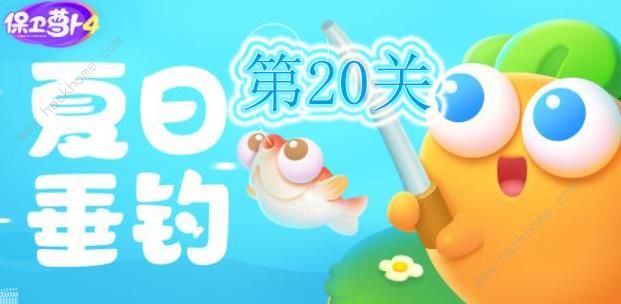 保卫萝卜4夏日垂钓第20关怎么过 夏日垂钓第20关通关攻略图片1