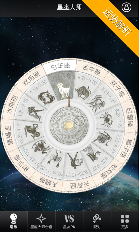 星座大师加强版手机版app v4.0.2