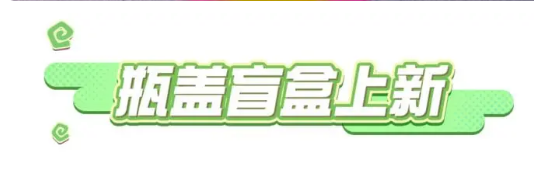 蛋仔派对五月瓶盖盲盒有什么 五月瓶盖盲盒皮肤外观一览图片1