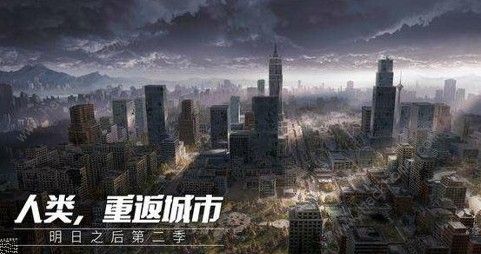 明日之后2020迁徙计划 人类重返城市计划详解图片3