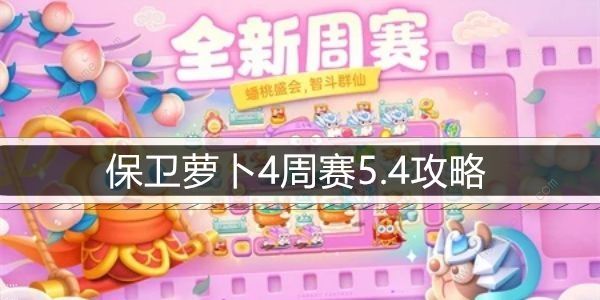 保卫萝卜4周赛5.4攻略 5月4日周赛怎么满星通关图片1