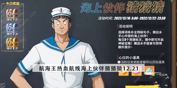 航海王热血航线海上伙伴猜猜猜12.21答案攻略 12月21日海上伙伴猜猜猜答题详解图片1