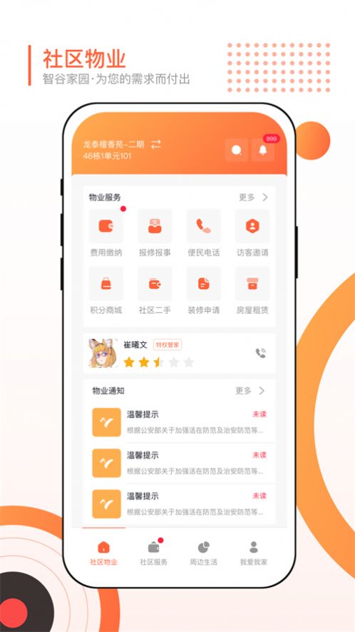 智谷家园生活服务app下载 v1.0.3