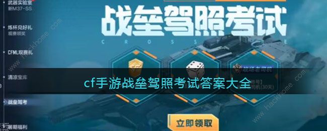 cf手游战垒驾照考试答案大全 2023战垒驾照考试答题答案总汇图片1