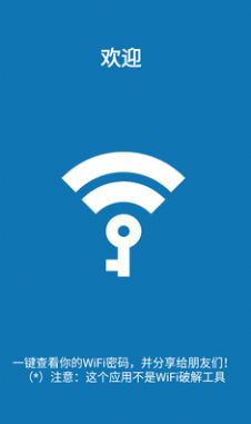 WiFi密码显示器下载安装官方app v2.3.2