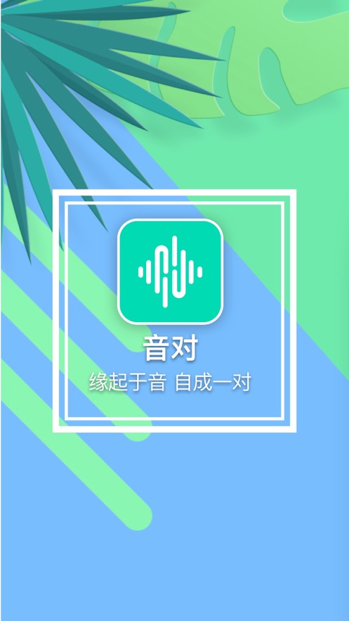 音对连麦交友app官方下载 v1.0.0