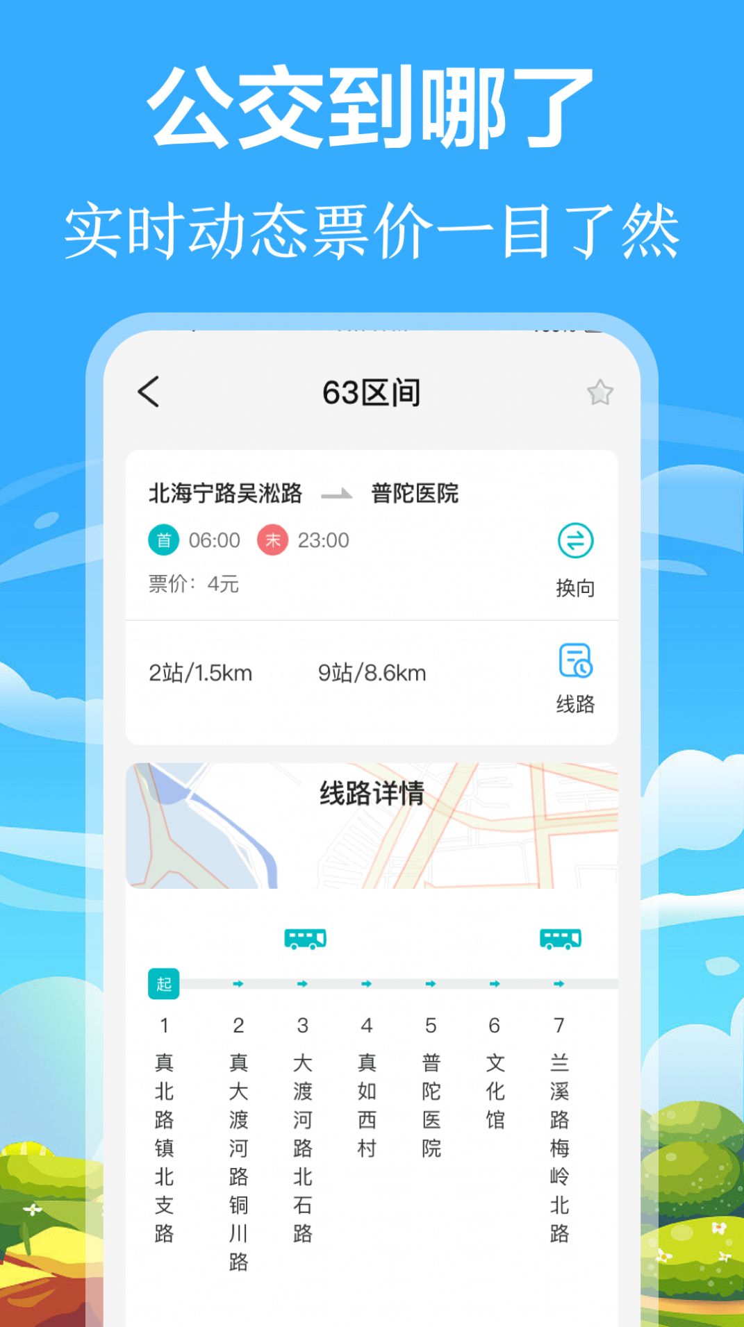 掌上出行公交app手机版下载图片1