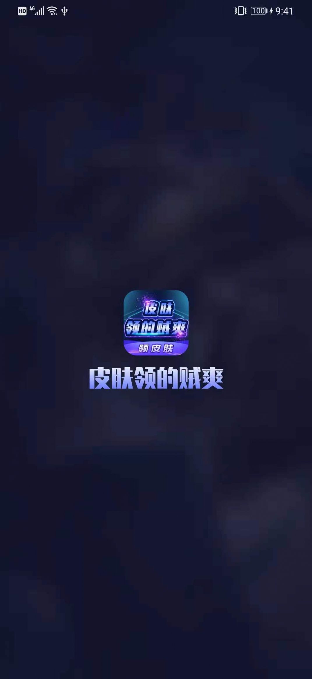 皮肤领的贼爽app普通下载安卓皮 v3.3.0