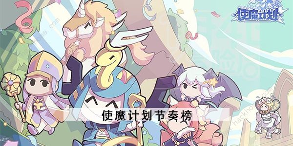 使魔计划节奏榜2023 最强角色排行一览​