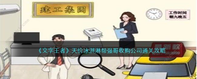 文字王者天价冰淇淋怎么过 帮强哥收购公司攻略[多图]​