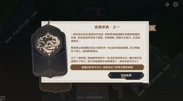 原神追溯求真第一天答案是什么 3.6海龟汤第一天答案攻略​