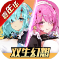 双生幻想嘉年华版本更新官方版 v6.6.120