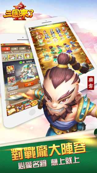 三国来了2手游IOS苹果版 v1.0.6