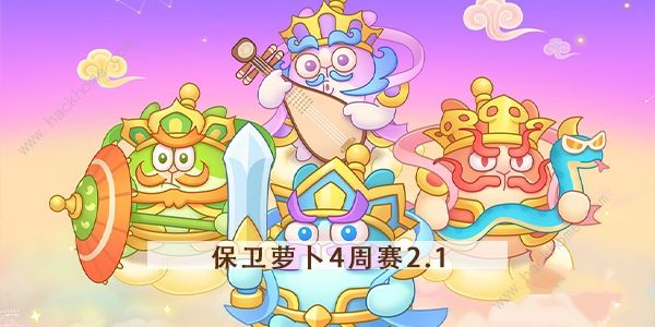 保卫萝卜4周赛2.1攻略 周赛2月1日无伤图文教程​