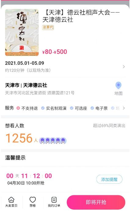 五一天津德云社10点订票app官网下载 v8.8.1