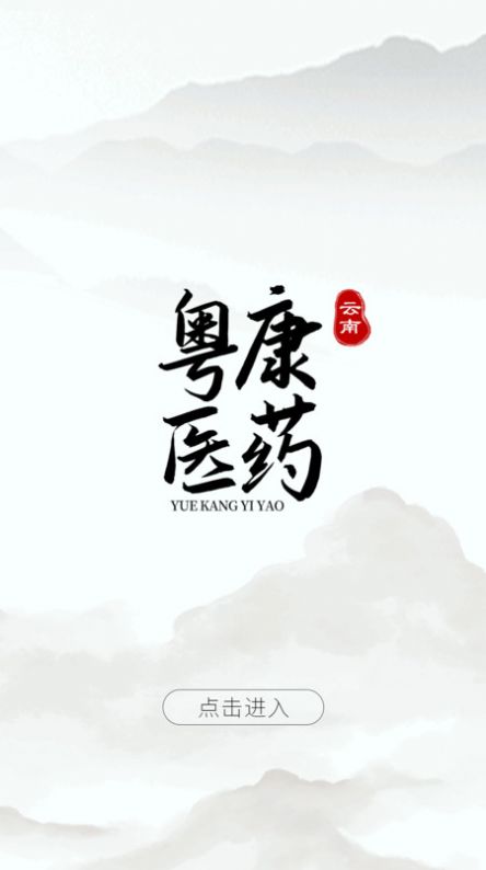 云南粤康医药官方手机版下载 v1.0