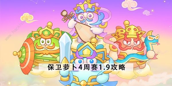 保卫萝卜4周赛1.9攻略 增长天王通关打法详解