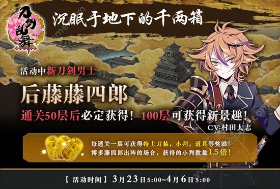 刀剑乱舞3月23日-4月6日沉眠于地下的千两箱活动流程及奖励详解