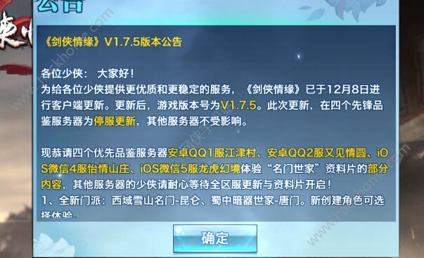 剑侠情缘手游12月8日更新公告：唐门、昆仑新门派、武器收藏系统​