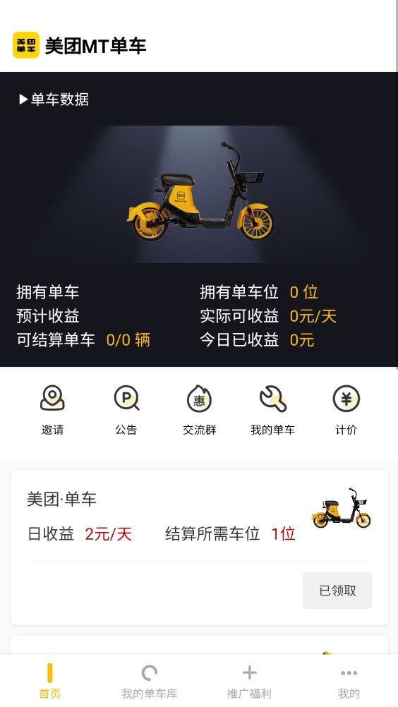 美团mt单车投资推广app下载 v1.0.2