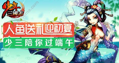 少年三国志2016端午节活动大全 6月9日活动补充说明​