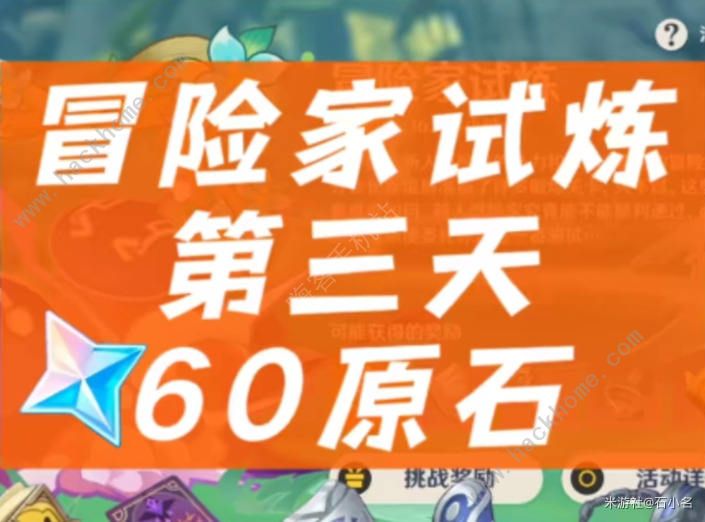 原神冒险家试炼第三天攻略 冒险家试炼第三天通关教程​