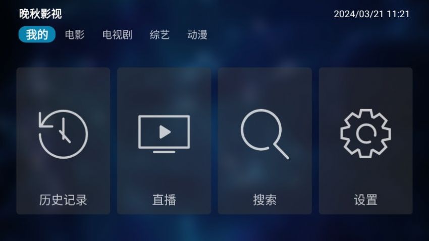 晚秋影视tv电视版免费软件下载 v4.3.3