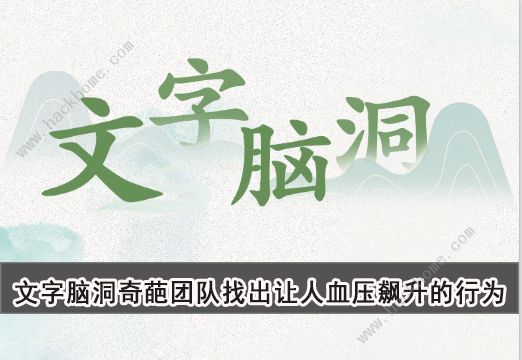 文字脑洞奇葩团队攻略 找出让人血压飙升的行为有哪些​