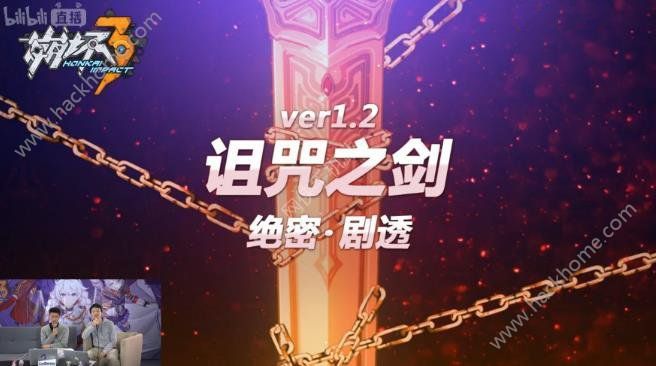 崩坏3诅咒之剑更新公告 诅咒之剑更新内容汇总图片1