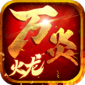 万炎传奇手游官方版 v4.4.8