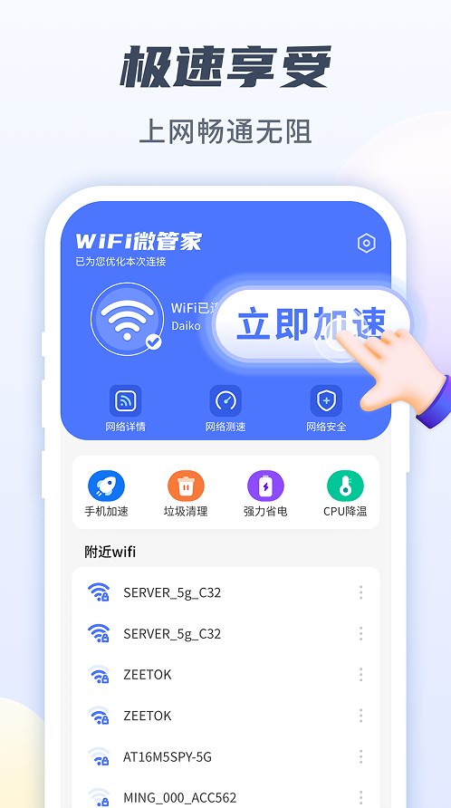 WiFi微管家网络助手app官方下载图片1