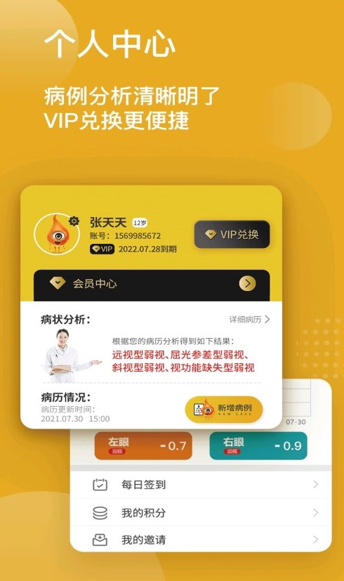 贞视力护眼防控版app软件下载 v1.0