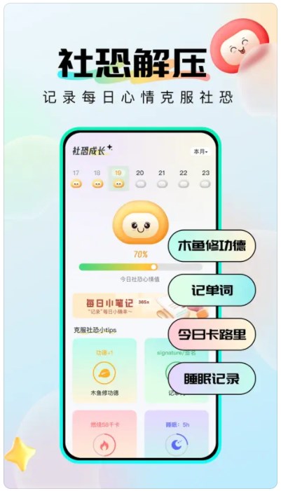 社恐成长软件官方下载 v1.0.5