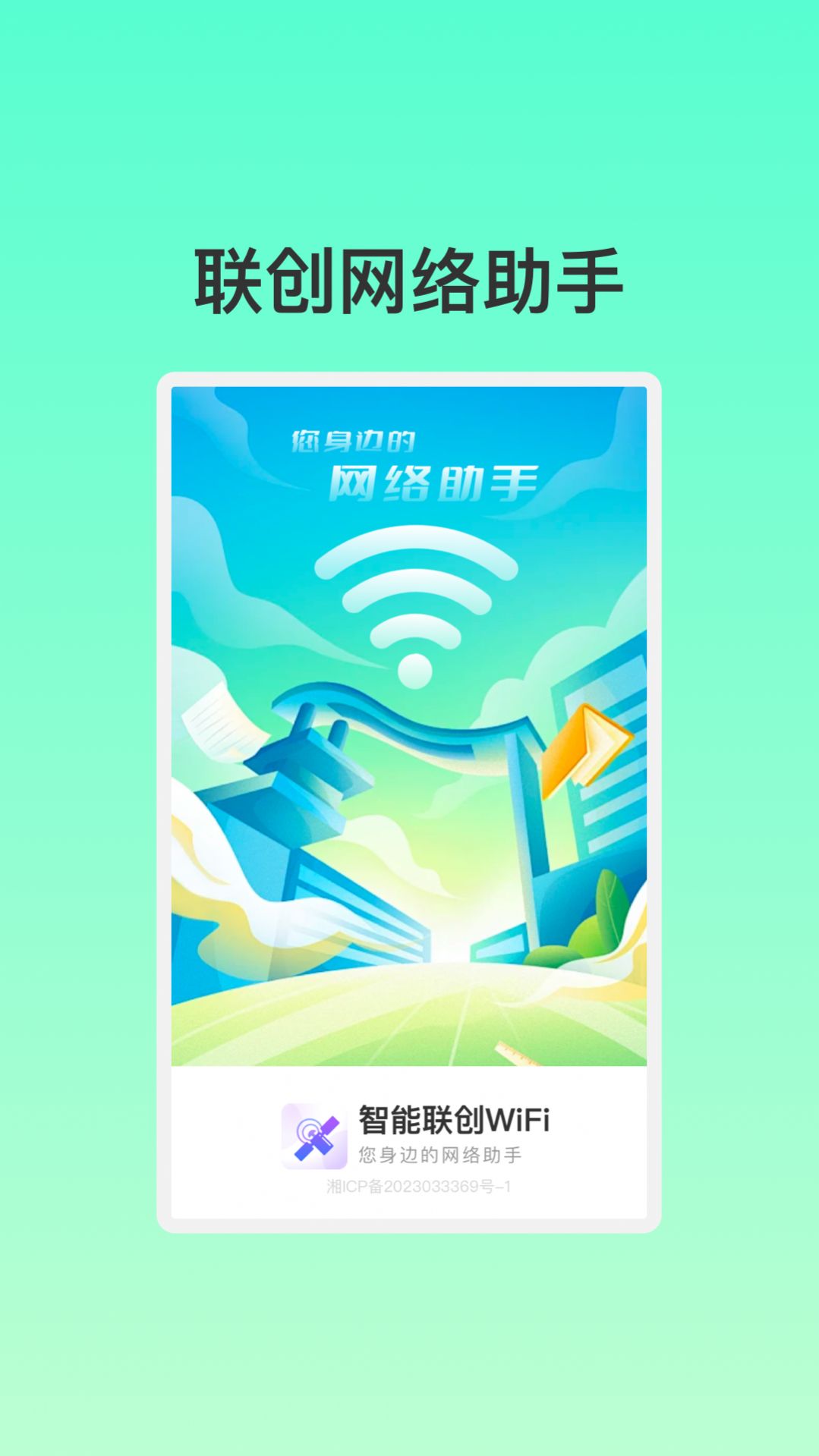 智能联创WiFi软件免费版 v1.0.1