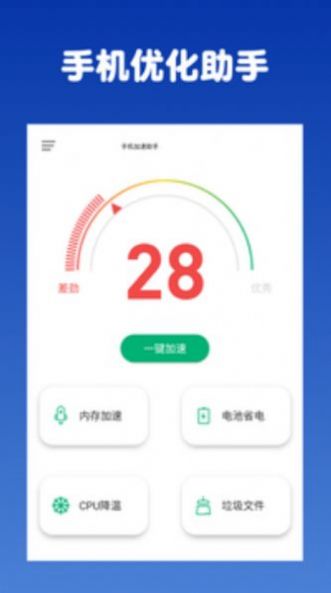 手机优化助手app最新版 v2.0.3