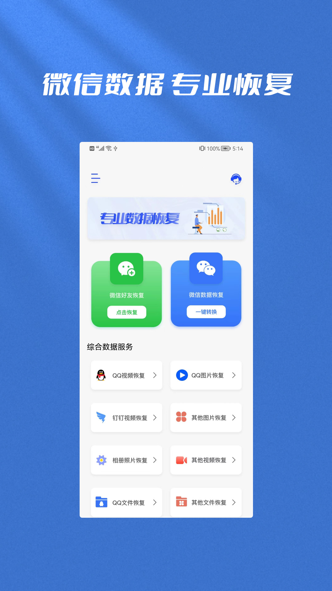 手机恢复全能管家官方app下载 v1.0.2